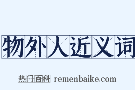 物外人近义词是什么意思的图片